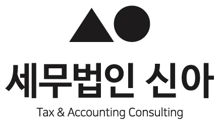 세무법인 신아 성수지점