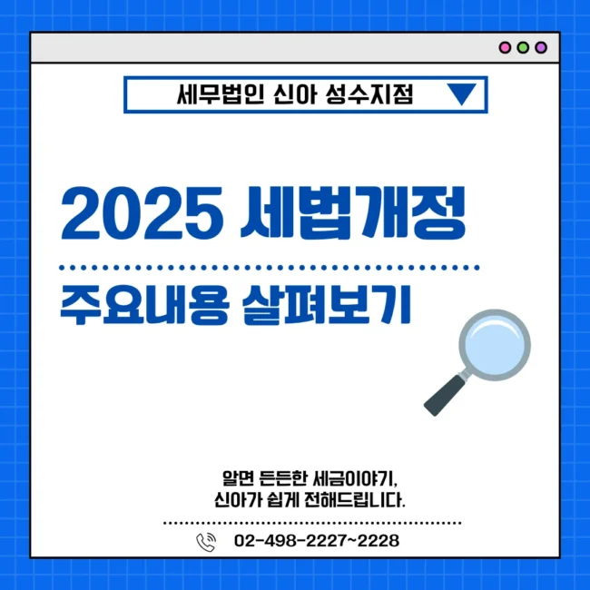 2025 세법개정 주요내용 살펴보기