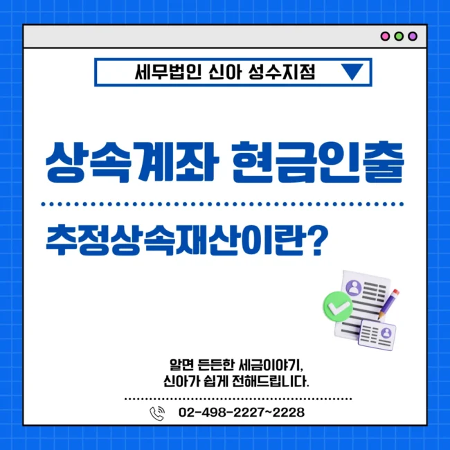 상속계좌 현금인출 추정상속재산이란?