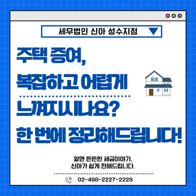 주택 증여, 한번에 정리해드립니다!