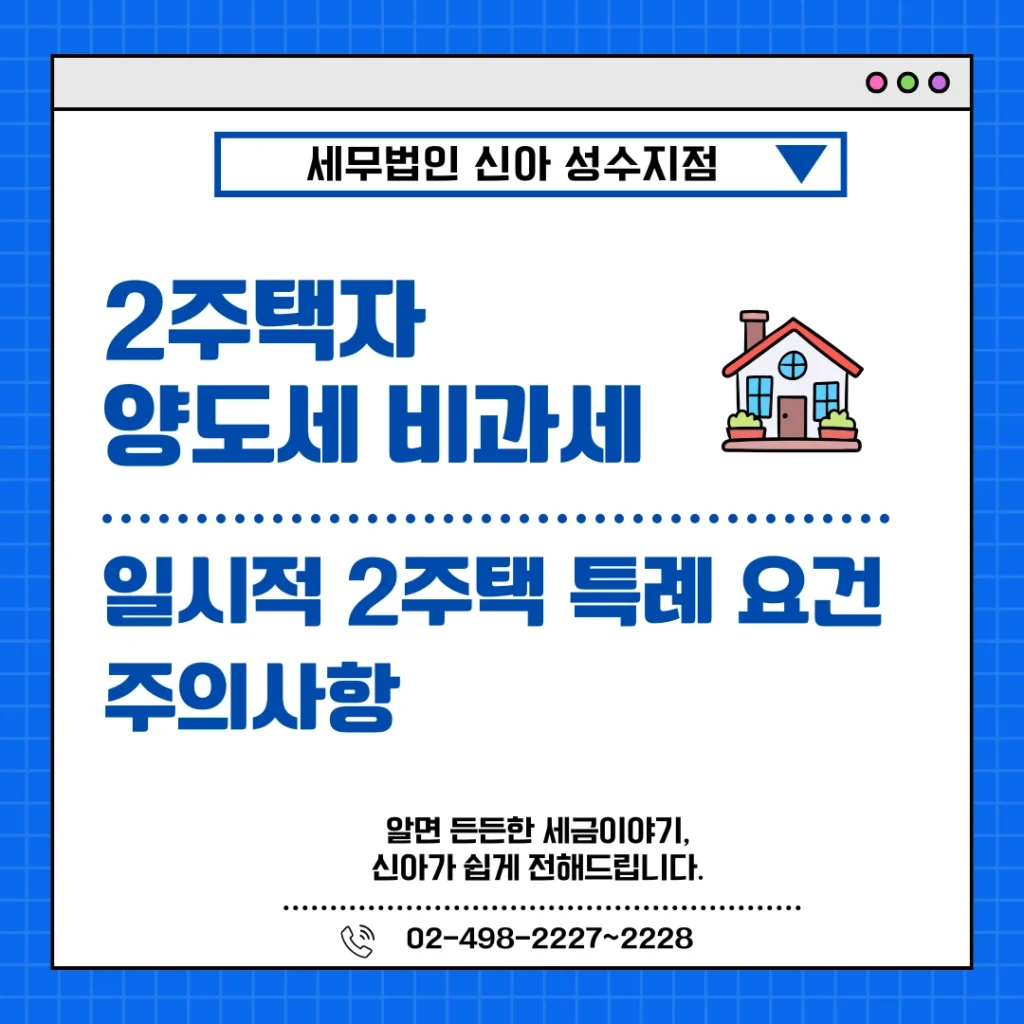 2주택자 양도세 비과세, 일시적 2주택 특례 요건과 주의사항