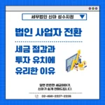 법인 사업자 전환, 세금 절감과 투자 유치에 유리한 이유