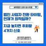 법인 사업자 전환 타이밍, 언제가 최적일까? 지금 놓치면 후회할 4가지 신호