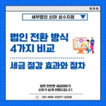 법인 전환 방식 4가지 비교 세금 절감 효과와 절차