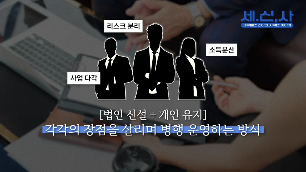 법인 신설 + 개인 유지