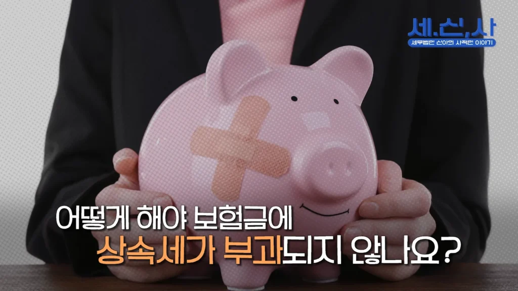 어떻게 해야 보험금에 상속세가 부과되지 않나요?