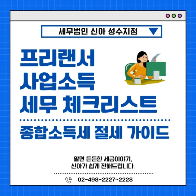 프리랜서 사업소득 세무 체크리스트 썸네일
