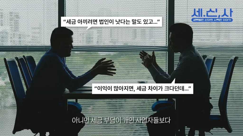 법인 사업자 전환