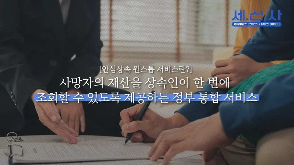 안심상속 원스톱 서비스 설명
