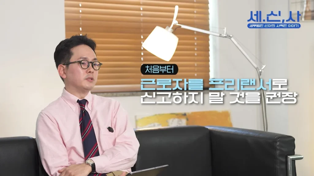 처음부터 근로자를 프리랜서로 신고하지 말 것을 권장