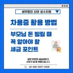 차용증 활용 방법, 부모님 돈 빌릴 때 꼭 알아야 할 세금 포인트